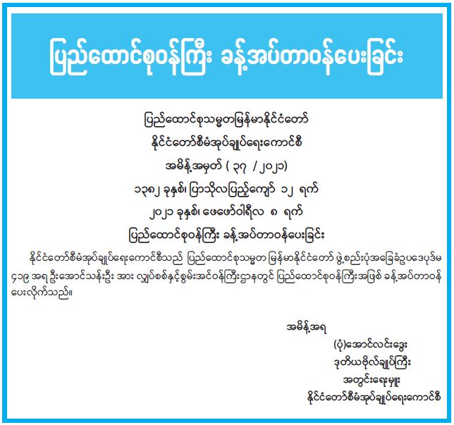 ပြည်ထောင်စုဝန်ကြီး ခန့်အပ်တာဝန်ပေးအပ်ခြင်း