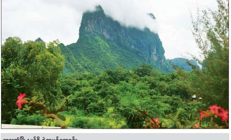 ထာဝရငြိမ်းချမ်းပါစေ ဇွဲကပင်မြေ