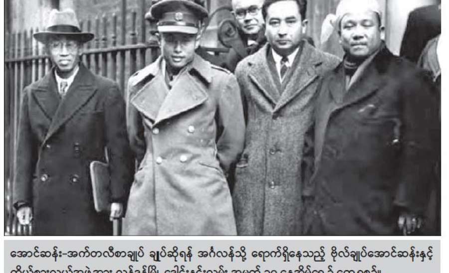 သင်ခန်းစာယူအပ်ရာ လွတ်လပ်ရေးကြိုးပမ်းမှုမှသည် ကာကွယ်ထိန်းသိမ်းစောင့်ရှောက်ရမည့် တန်ဖိုးများ