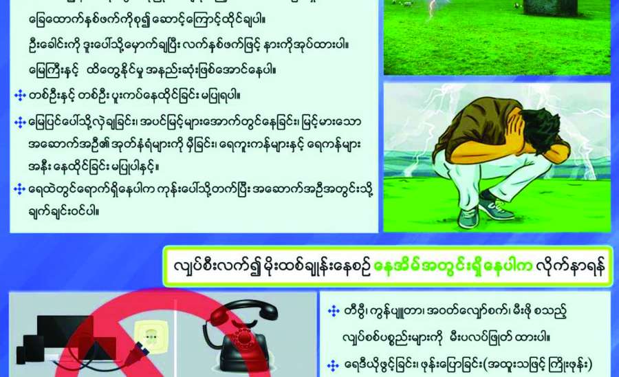 မိုးကြိုးအန္တရာယ် သတိပြုကာကွယ်