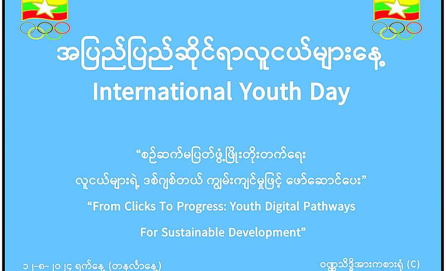 လူငယ်ကဏ္ဍမြှင့်တင်လို့ ပိုမိုကောင်းမွန်တဲ့ လူ့အဖွဲ့အစည်းဖန်တီးစို့