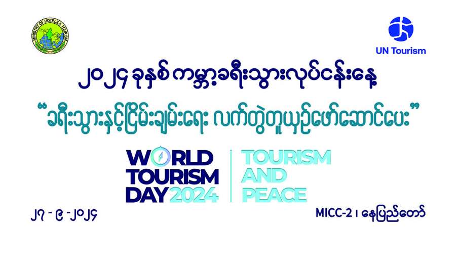 ခရီးသွားလုပ်ငန်းနှင့် ငြိမ်းချမ်းရေး