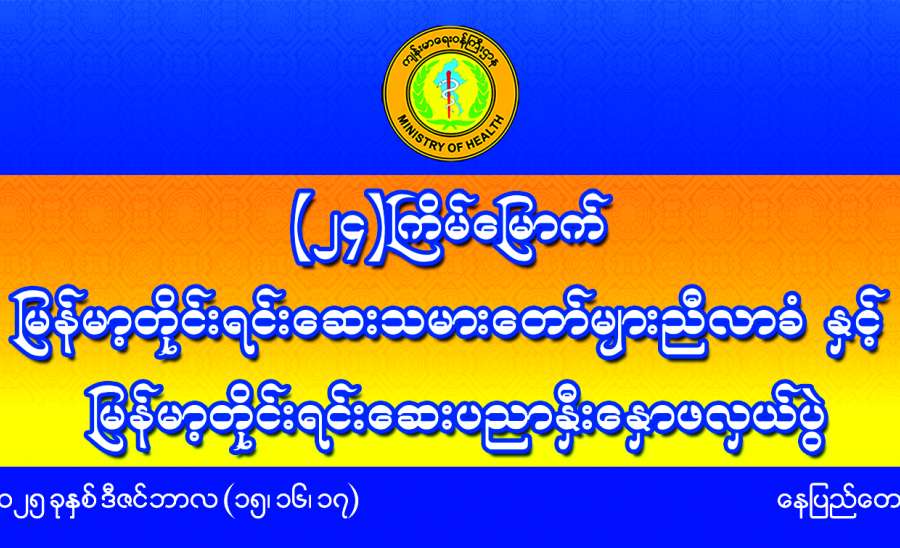 တစ်မျိုးသားလုံးကျန်းမာရေး တိုင်းရင်းဆေးဖြင့် စောင့်ရှောက်ပေး