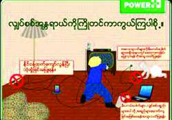 မိုးရာသီလျှပ်စစ်ဓာတ်လိုက်မှုအန္တရာယ်များ