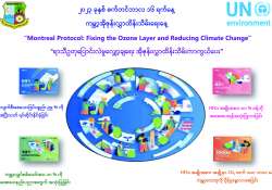 အိုဇုန်းလွှာ ထိန်းသိမ်းကာကွယ်ရေး