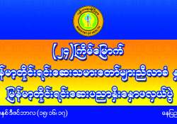 တစ်မျိုးသားလုံးကျန်းမာရေး တိုင်းရင်းဆေးဖြင့် စောင့်ရှောက်ပေး