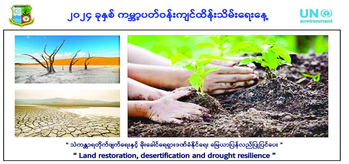 ရာသီဥတုပြောင်းလဲမှုဒဏ်ကို အန်တုနိုင်ဖို့ မြေရဲ့အခန်းကဏ္ဍကို မြှင့်တင်ဆောင်ရွက်ကြစို့